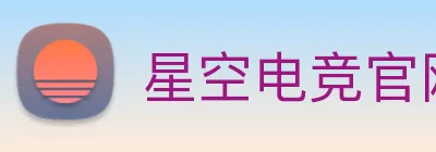 星空电竞官网入口 Logo